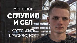 Хотел красиво жить но что-то пошло не так #монолог отсидевшего по глупости