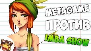 РАКОМИД METAGAME vs IMBA SHOW