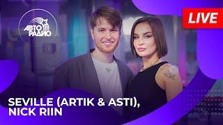 Seville Artik & Asti Nick Riin с LIVE-премьерой песни Nobody Like You на Авторадио 2024