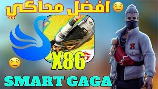 سمارت جاجا بدون مشاكل للاجهزة الضعيفة جداSmart GaGa 9.0