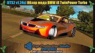 ETS2 v1.24s Обзор мода BMW i8 TwinPower Turbo  Obzor Moda BMW i8 TwinPower Turbo.