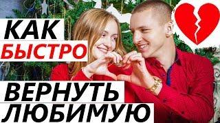 Как ВЕРНУТЬ ЛЮБИМУЮ Девушку  Жену?  Секреты и тонкости