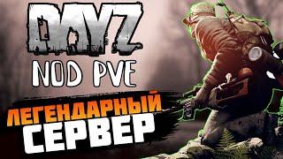 DAYZ СЕРВЕР NOD PVE - КАК ИГРАЕТСЯ В 2024.