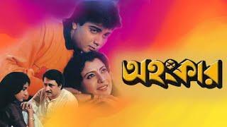 Ahankar  Bengali Full Movie  Prasenjit  Debosree  Utpal Dutta  Ranjit Mullick  Anup Kumar