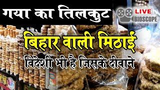 World Famous Gaya ka Tilkut  Unique Bihari Mithayi - Tilkut   Vlogs of Pawan  BiharStory Media