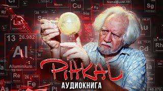 Александр и Энн Шульгины - PiHKAL. Часть 1. Введение. Аудиокнига