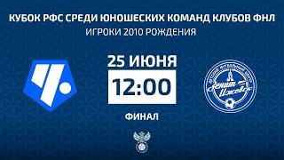 Кубок РФС среди юношеских команд  клубов ФНЛ  Чертаново — Зенит-Ижевск. Прямая трансляция
