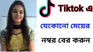 Tiktok এ কিভাবে মেয়ের নম্বর বের করবেন । Tiktok Tips in 2029.