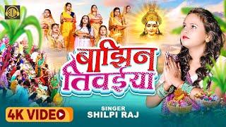 #Video - बाझिन तिवईया  #Shilpi Raj New #Chhath Puja 2022  Bajhin Tiwaiya  Chhath 2022 Special