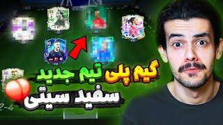 گیمپلی با تیم جدید سفید سیتی  هر بازیکنی از هیرو پیک بزنم باید بذارم توی تیم  EA FC24 RTG Part 13