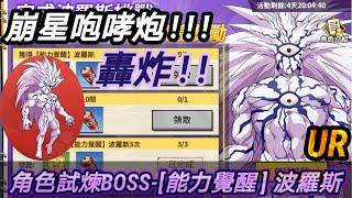 一拳超人：最強之男 角色試煉BOSS-UR能力覺醒 波羅斯！！他來了！全宇宙霸主終於來了！