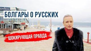 ШОК БОЛГАРЫ О РУССКИХ  ТЕПЕРЬ