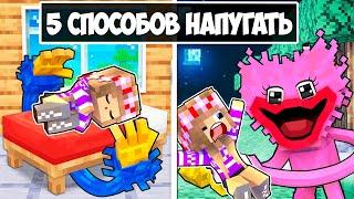 5 СПОСОБОВ НАПУГАТЬ ДЕВУШКУ в МАЙНКРАФТ  НУБ И ПРО ВИДЕО ТРОЛЛИНГ ЛОВУШКА MINECRAFT