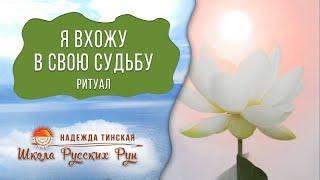 Русская руна ПОТОК Как вернуться к себе  Авторский ритуал Я ВХОЖУ В СВОЮ СУДЬБУ Надежда Тинская