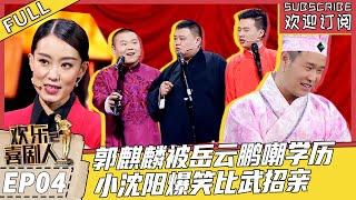 第4期：郭麒麟被岳云鹏嘲学历 小沈阳爆笑比武招亲  《欢乐喜剧人S2》【SMG上海东方卫视欢乐频道】#岳云鹏 #郭麒麟 #小沈阳 #张小斐 #艾伦 #孙越 #郭德纲  #欢乐喜剧人第二季