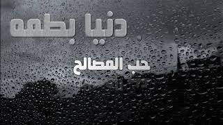 Dounia batma - Houb almasaleh With Lyrics  دنيا بطمه - حب المصالح بالكلمات