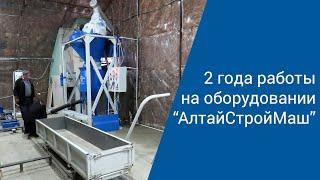 Спустя 2 года работы на оборудовании АлтайСтройМаш