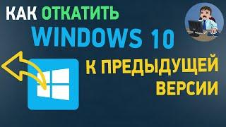Как откатить обновление Windows 10 и вернуть предыдущую версию Windows?