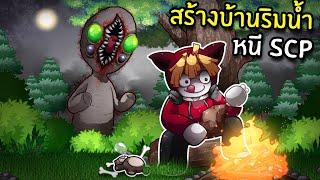 สร้างบ้านริมน้ำหนี SCP-173   SCP Stranded Roblox #2