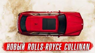 Обновленный Rolls-Royce Cullinan - что-то пошло не так