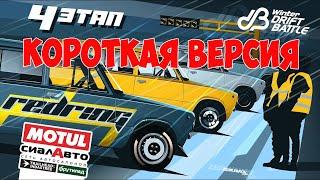 Winter Drift Battle 2022 4 этап  - КОРОТКАЯ ВЕРСИЯ