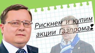 Александр Разуваев - Рискнем и купим акции Газпрома