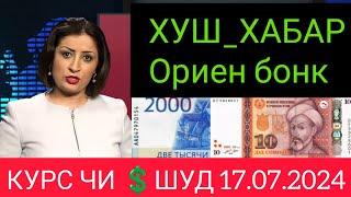 Қурби Асьор валюта Таджикистан сегодня 17 июля 2024