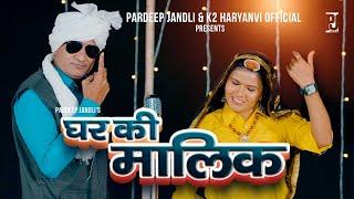 Ghar Ke Malik  घर की मालिक  Pardeep Jandli Anita Chaudhary  Jagan nath ki New Haryanvi Ragni 2024