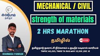 strength of materials  2hrsMarathon MECHANICAL  CIVIL தமிழ்நாடு நகராட்சி நிர்வாகம்TNPSC AE KTA