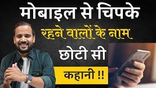 BEST MOTIVATIONAL STORY  मोबाइल से हमेशा चिपके रहने वालों के नाम छोटी सी कहानी  RJ KARTIK