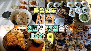 충청남도 서산 현지맛집 Best 9 서산시 최고의 맛집은?