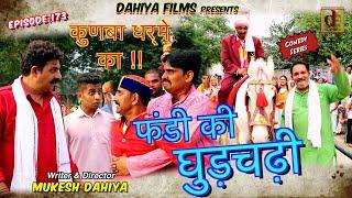 Episode 173 फंडी की घुड़चढ़ी  # Mukesh Dahiya # Haryanvi Comedy Web Series # DAHIYA FILMS