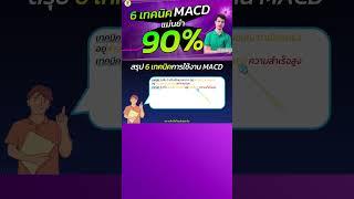 6 เทคนิค MACD แม่นยำ 90% #shorts #หุ้น #macd #ลงทุน #fyp