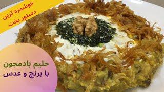 طرز تهیه حلیم بادمجان  حلیم بادمجون شیرازی با گوشت به همراه عدس و برنج + نکات ریز خوش طعم شدن