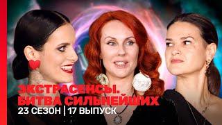 ЭКСТРАСЕНСЫ. БИТВА СИЛЬНЕЙШИХ 23 сезон  17 выпуск @TNT_shows