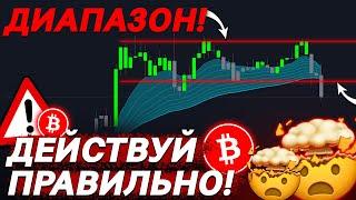 БИТКОИН делает ПЕРВЫЙ ШАГ Как ДЕЙСТВОВАТЬ? 