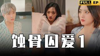 Multi Subs 四年前他對親姐姐做出了這種事情，四年後卻要和別人訂婚？【全集獨播首發】#短剧 #总裁 #爱情