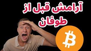 آرامش قبل از طوفان  تحلیل بیت کوین و آلت کوینها  هاوینگ بیت کوین  تحلیل فانتوم کاردانو  ایردراپ