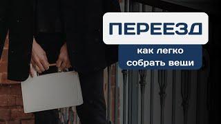 Как собирать вещи для переезда  Релокация личная эффективность