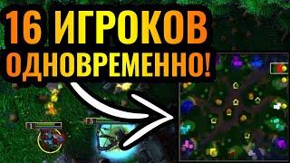 ЛЕГЕНДАРНАЯ Бойня 16 игроков каждым сам за себя FFA в Warcraft 3 Reforged