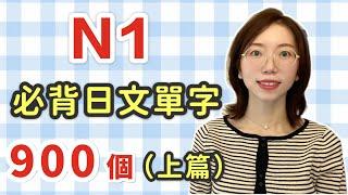 【N1要記住的900單字+例句+羅馬音】日語能力考試必看！｜上篇