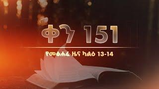 ቀን 151 - ግንቦት 22 የአንድ አመት የመጽሐፍ ቅዱስ ንባብ  Day 151 - May 30  One year bible reading plan.