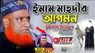 Live Stream Maulana Bazlur Rashid Official  MBR WAZ TV HD । বজলুর রশিদের লাইভ ওয়াজ