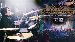 Shuhei Kamada - Imperial Circus Dead Decadence - 天聲Live drum cam at Daikanayama UNIT