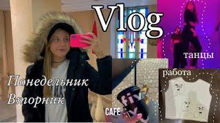 VLOG Понедельник самый тяжелый день. Учёба на художника танцы работа дизайнером