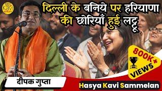 Deepak Gupta की कविता सुन हरियाणा की छोरियाँ हँसते हँसते हुई लोटपोट  Hasya Kavi Sammelan 2024