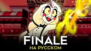 ОТЕЛЬ ХАЗБИН  Finale  НА РУССКОМ  The Show Must Go On