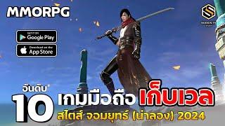 10 อันดับ เกมมือถือ เก็บเวล MMORPG สไตส์ จอมยุทธ์ สโตร์ไทย น่าลอง 2024