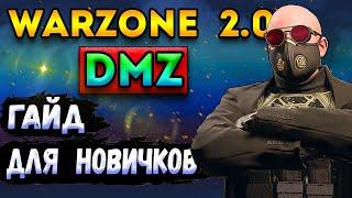 warzone dmz гайд для новичков  как играть варзон дмз