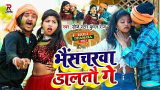 Dj Star Kundan Raj  Superhit Holi Video Song 2022  Bhaischarwa Daltau Ge  भैंसचरवा डालतौ गे